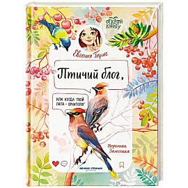 Птичий блог, или Когда твой папа  - орнитолог