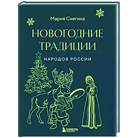 Фото Новогодние традиции народов России (мини)