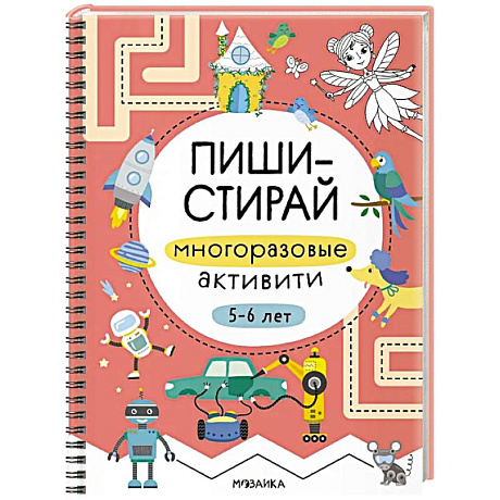 Фото Пиши-стирай. Многоразовые активити. 5-6 лет