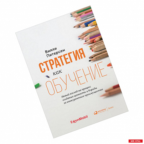 Фото Стратегия как обучение:Новый взгляд на процесс создания ценности