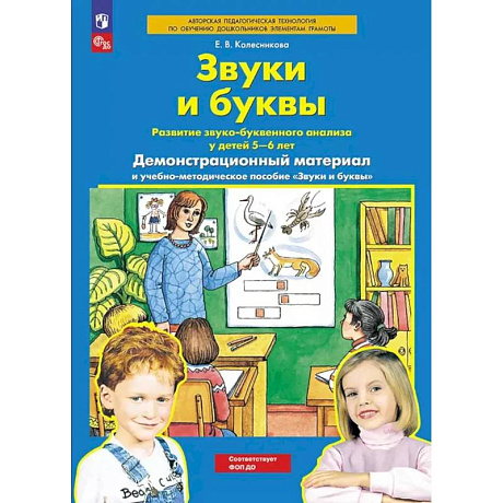 Фото Звуки и буквы. Развитие звуко-буквенного анализа у детей 5-6 лет