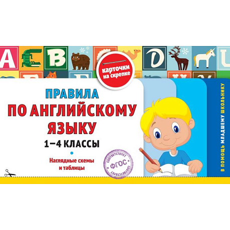 Фото Правила по английскому языку: 1-4 классы