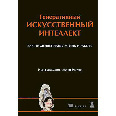 Фото Генеративный искусственный интеллект Как ИИ меняет нашу жизнь и работу