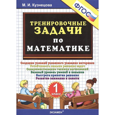 Фото Тренировочные задачи по математике. 1 класс. ФГОС