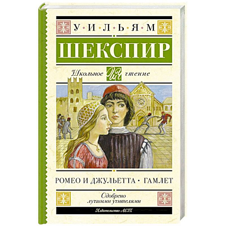 Фото Ромео и Джульетта. Гамлет