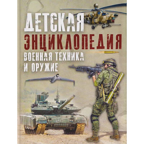 Фото Детская энциклопедия. Военная техника и оружие