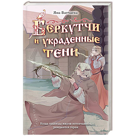 Фото Беркутчи и украденные тени