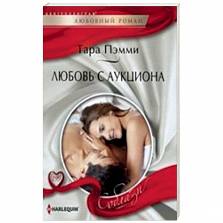 Фото Любовь с аукциона