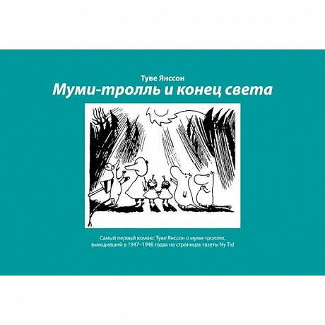 Фото Муми-тролль и конец света. Самый первый комикс Туве Янссон о муми-троллях, выходивший в 1947-1948