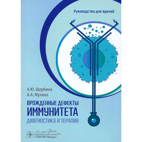 Фото Врожденные дефекты иммунитета. Диагностика и терапия. Руководство для врачей