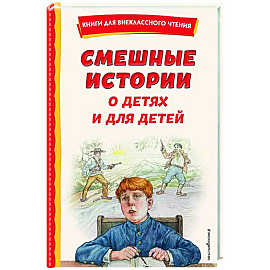 Смешные истории о детях и для детей