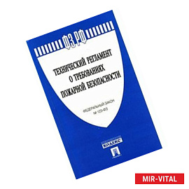 ФЗ'Технический регламент о требованиях пож.без.'