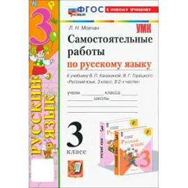 Русский язык.3 класс. Самостоятельные работы