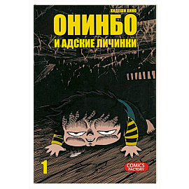 Онинбо и адские личинки. Том 1