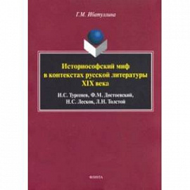 Историософский миф в контекстах русской литературы XIX века