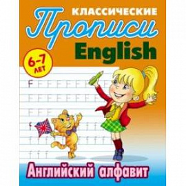 Английский алфавит. 6-7 лет