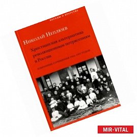 Христианская альтернатива революционным потрясениям в России. Избранные сочинения 1904-1907 годов