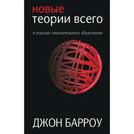 Новые теории всего