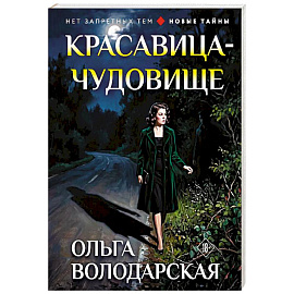 Красавица-чудовище