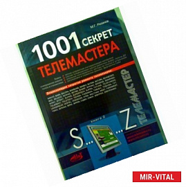 1001 секрет телемастера. Книга 2