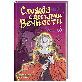 Служба доставки вечности. Том 2