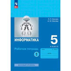 Информатика 5 класс часть1. Рабочая тетрадь
