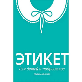 Этикет для детей и подростков
