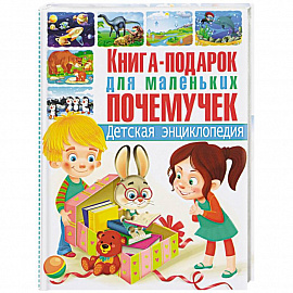 Книга-подарок для маленьких почемучек. Детская энциклопедия
