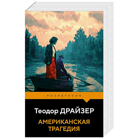 Фото Американская трагедия