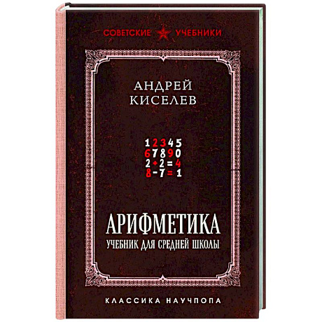 Фото Арифметика. Учебник для средней школы. Лучшие советские учебники