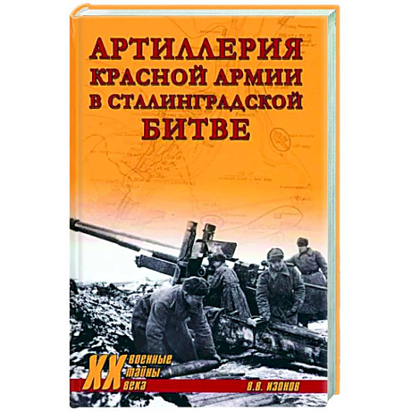 Фото Артиллерия Красной армии в Сталинградской битве