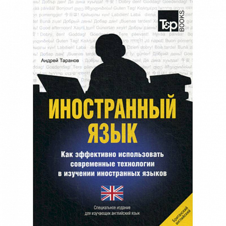 Фото Иностранный язык. Как эффективно использовать современные технологии в изучении иностранных языков. Английский (британский) язык