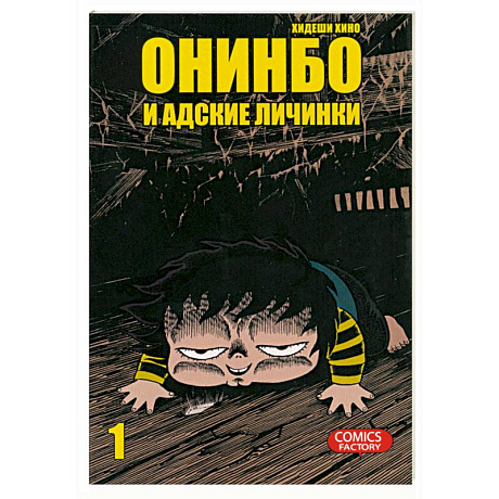 Фото Онинбо и адские личинки. Том 1
