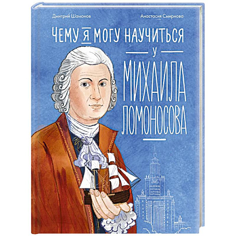 Фото Чему я могу научиться у Михаила Ломоносова