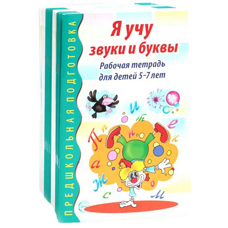 Фото Я учу звуки и буквы. Рабочая тетрадь по обучению грамоте детей 5-7 лет (комплект из 20-ти тетрадей)