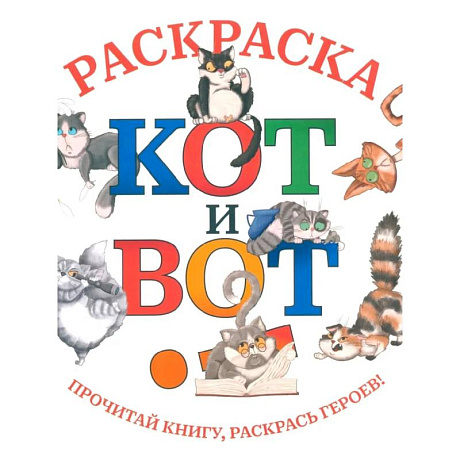 Фото Кот и вот. Раскраска