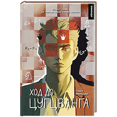 Фото Ход до цугцванга