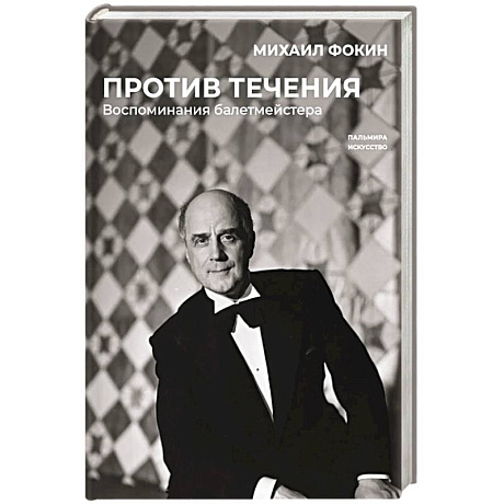 Фото Против течения. Воспоминания балетмейстера