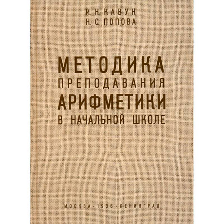 Фото Методика преподавания арифметики в начальной школе. 1936 год