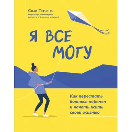 Фото Я все могу: как перестать бояться перемен и начать жить своей жизнью