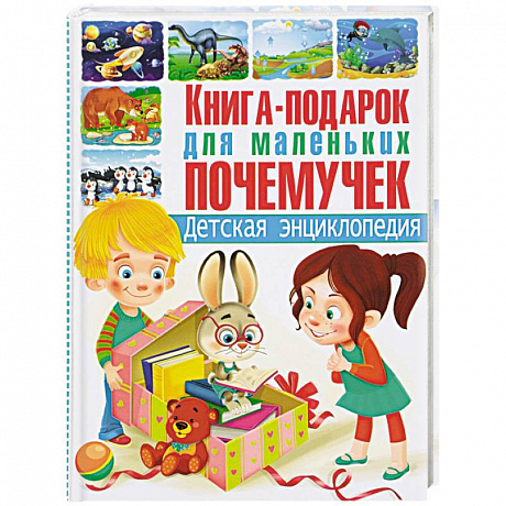 Фото Книга-подарок для маленьких почемучек. Детская энциклопедия