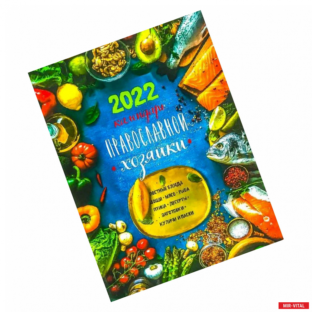 Фото Календарь Православной хозяйки на 2022 год