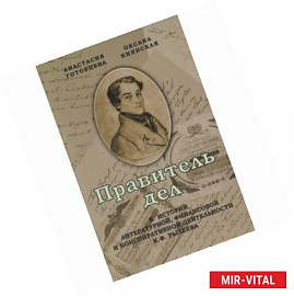 Правитель дел: К истории литературной, финансовой и конспиративной деятельности К.Ф. Рылеева