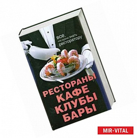 Рестораны, кафе, клубы, бары