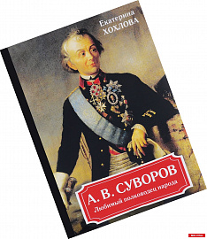 А. В. Суворов. Любимый полководец народа