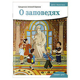 О заповедях