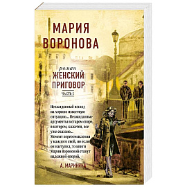 Женский приговор (комплект из 2-х книг: Часть 1 + Часть 2)