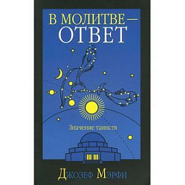 В молитве-ответ