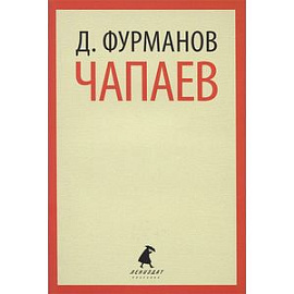 Чапаев