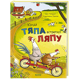 Когда Тяпа встретил Ляпу